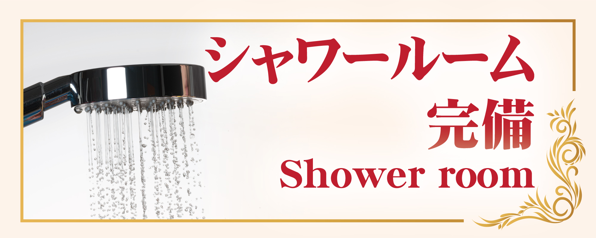 シャワールーム - 大山 ばんざいタイマッサージ